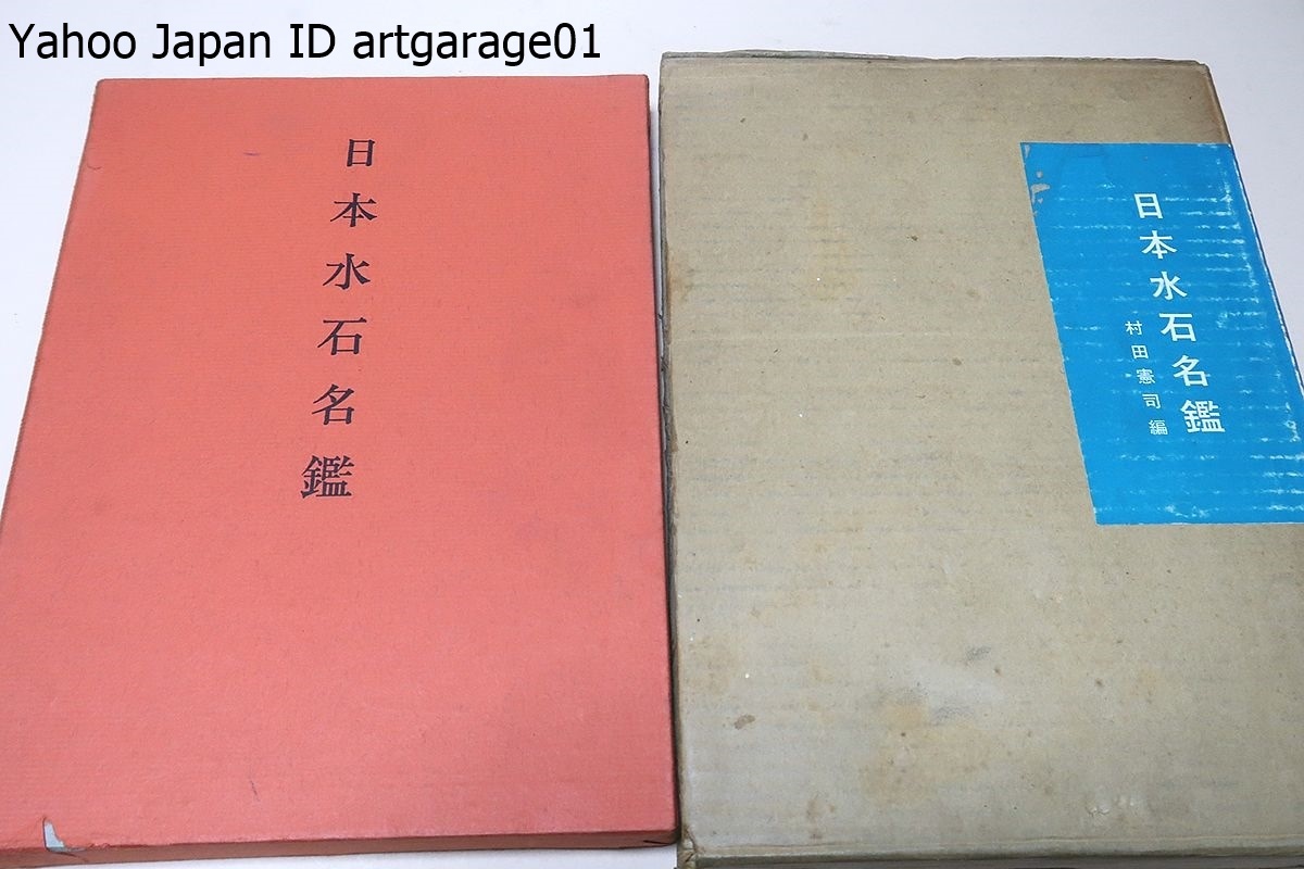 日本水石名鑑/日本水石協会の初代運営委員長・村田憲司編/私は40 日本水石名鑑/日本水石協会の初代運営委員長・村田憲司編/私は40