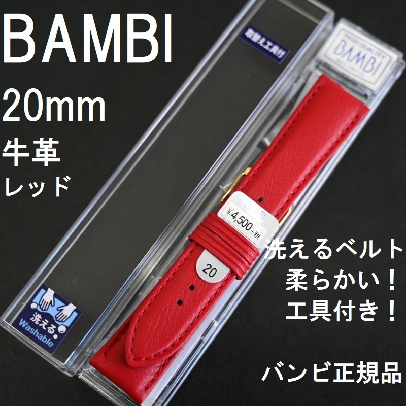 送料無料★特価 新品★BAMBI 洗えるベルト 時計バンド 20mm レッド 牛革★柔らかい！バネ棒や工具付き！★バンビ正規品 定価税込4,950円