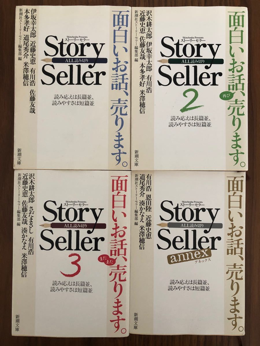Story Seller ストーリーセラー　4冊セット　新潮社