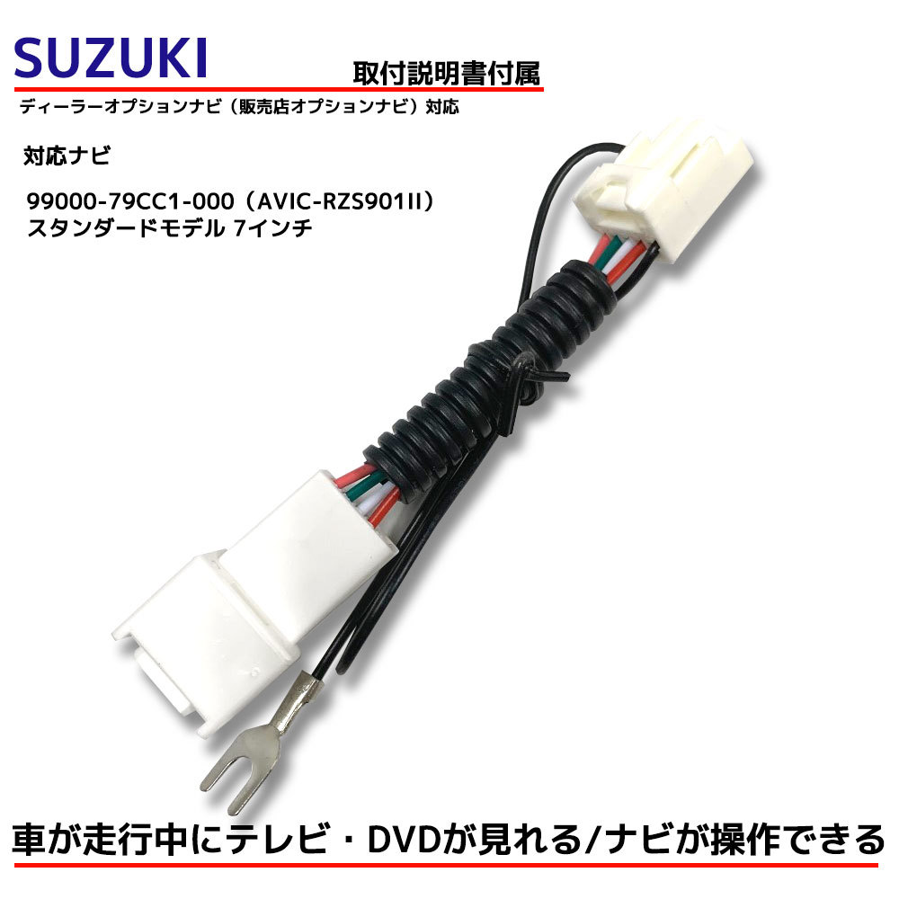 スズキ SUZUKI 走行中TVが見れる 取付キット ナビ操作可能 99000-79CC1-000 AVIC-RZS901II 2020年モデル ディーラーオプションナビ TVKIT_画像1