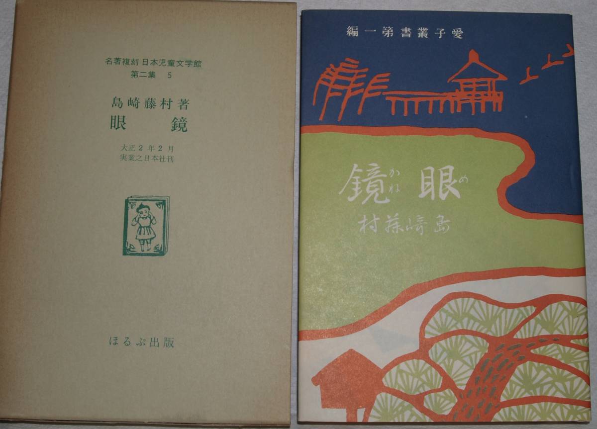 05　眼鏡　愛子叢書第一編　島崎藤村　名著復刻 児童文学館　第二集_画像1