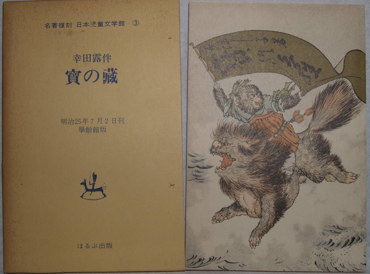 ヤフオク! - 03 宝の蔵 幸田露伴名著復刻 児童文学館 第一集