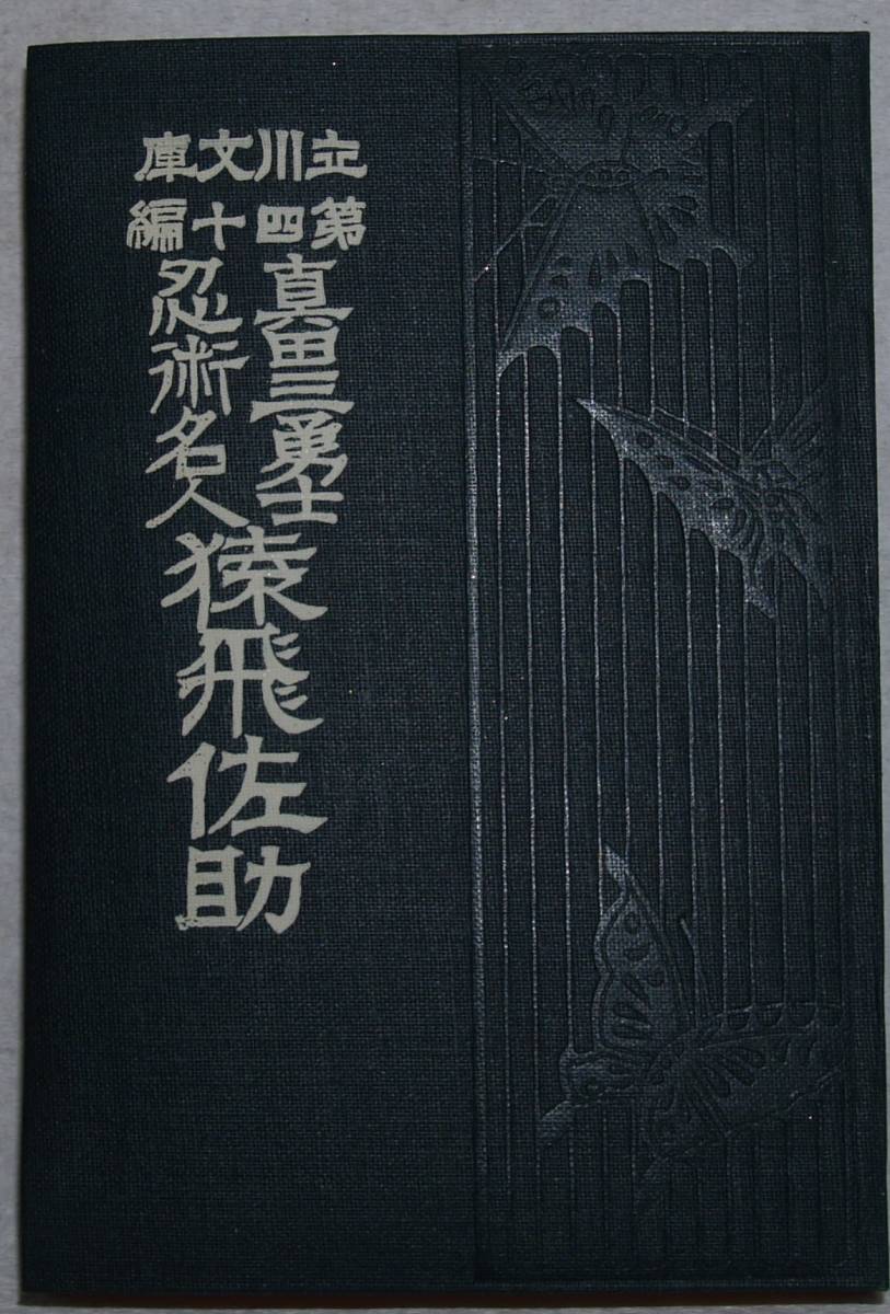 06 猿飛佐助真田三勇士忍術名人雪花山人名著復刻児童文学館第一集