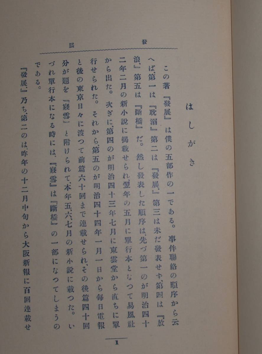 13　小説 發展　岩野泡鳴　特選 名著複刻全集　近代文学館_画像2