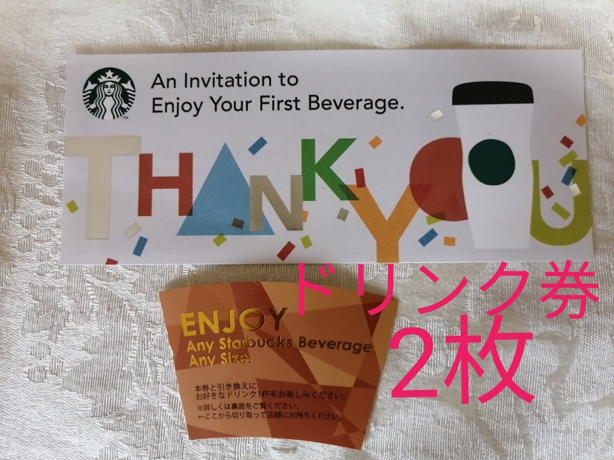 2枚 スターバックス 無料 ドリンク券 ドリンクチケット クーポン 2枚 スターバックス 無料 ドリンク券 ドリンクチケット クーポン