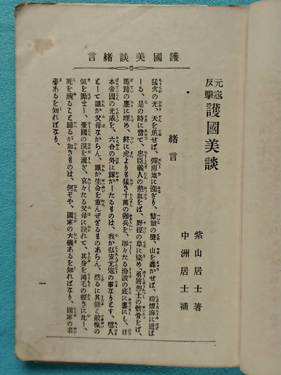 元寇反撃　護國美談 明治25年/紫山居士/中洲居士/湯地丈雄/護国美談/青湖堂_画像4