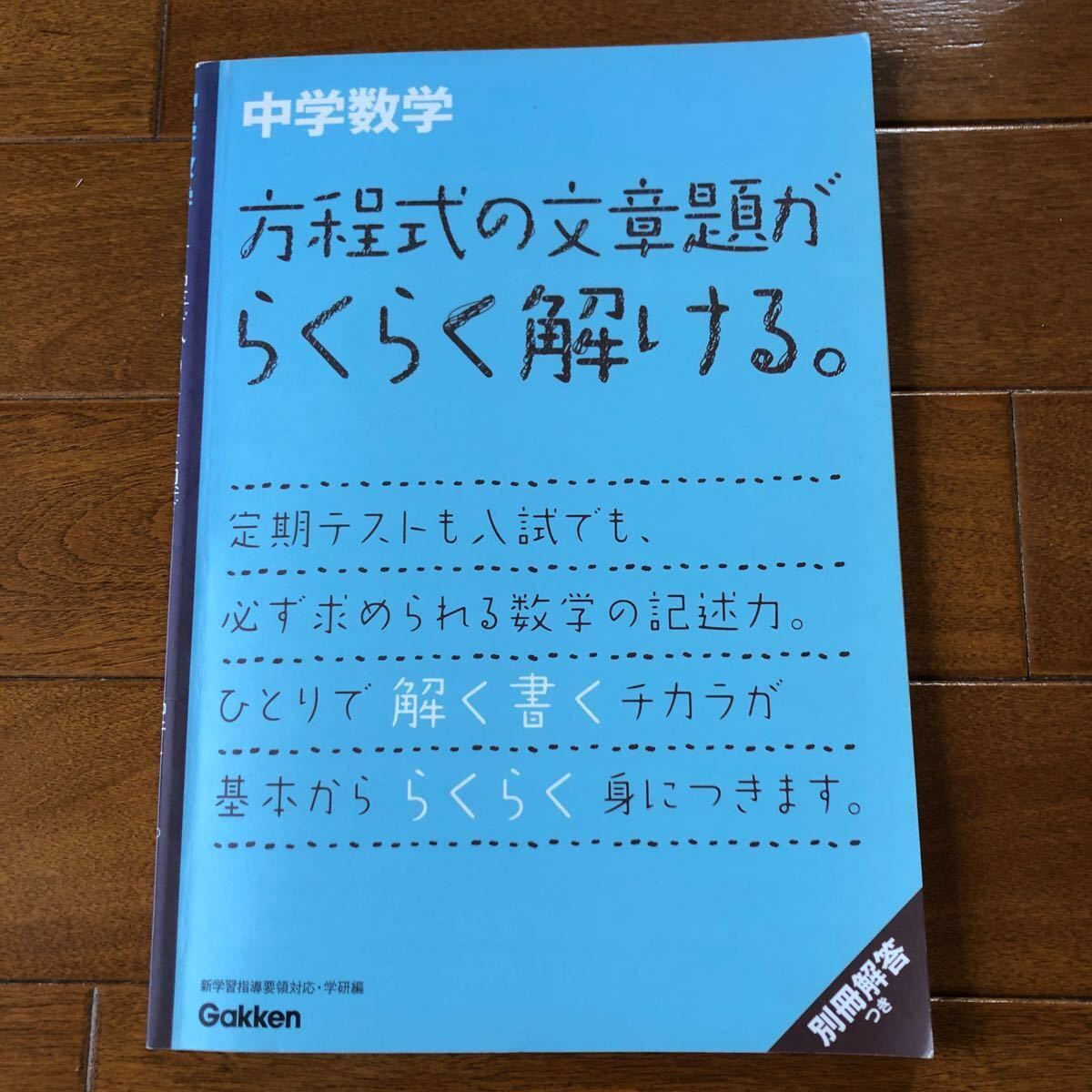 中学数学方程式の文章題がらくらく解ける。   /学研教育出版