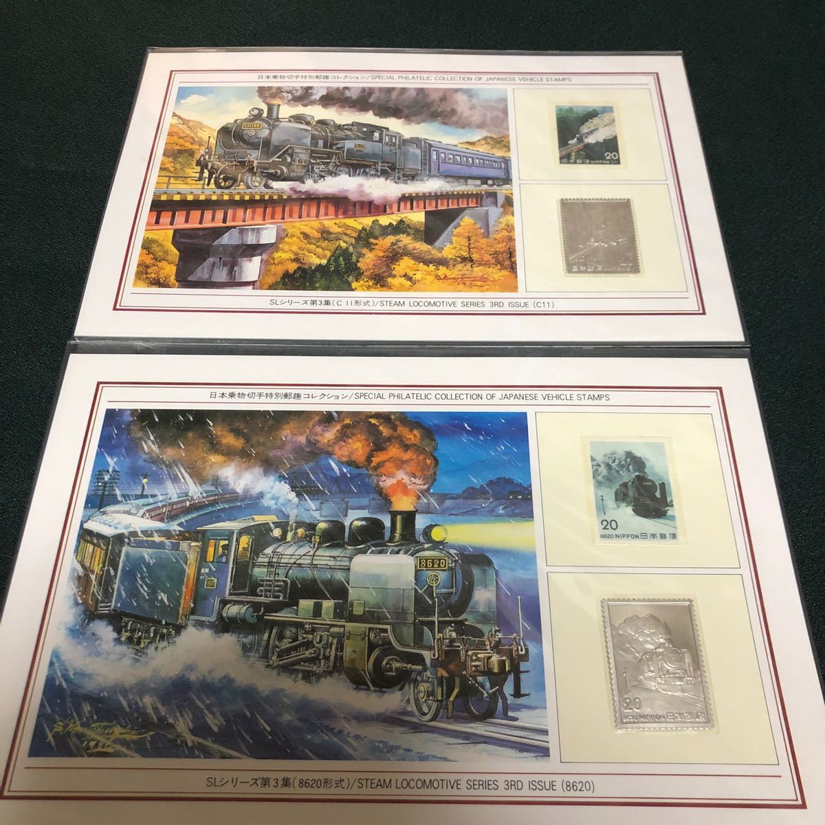 更に値下げしました。日本乗物切手特別郵趣コレクション、SLシリーズ第3集、2点