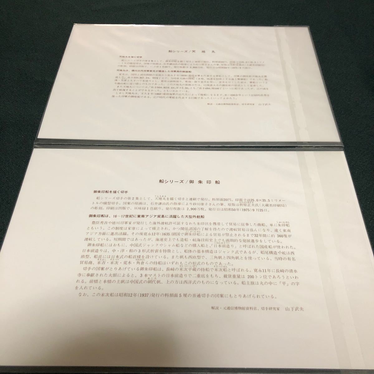 更に値下げしました。日本乗物切手特別郵趣コレクション、船シリーズ第2集、2点