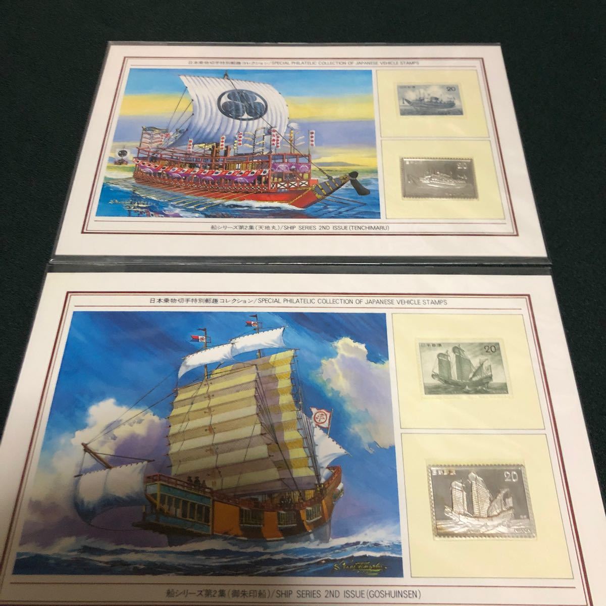 更に値下げしました。日本乗物切手特別郵趣コレクション、船シリーズ第2集、2点