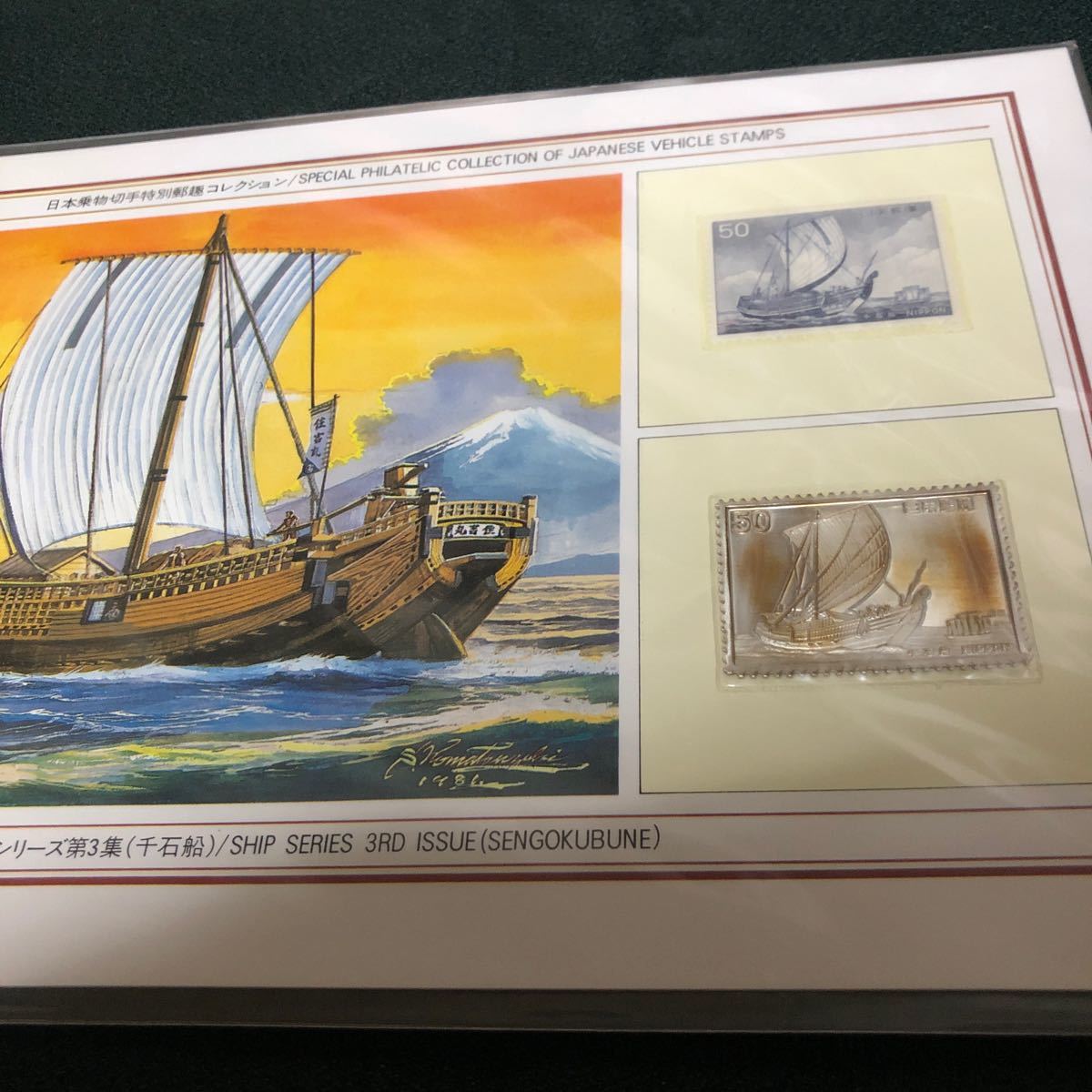 更に値下げしました。日本乗物切手特別郵趣コレクション、船シリーズ第3集、2点