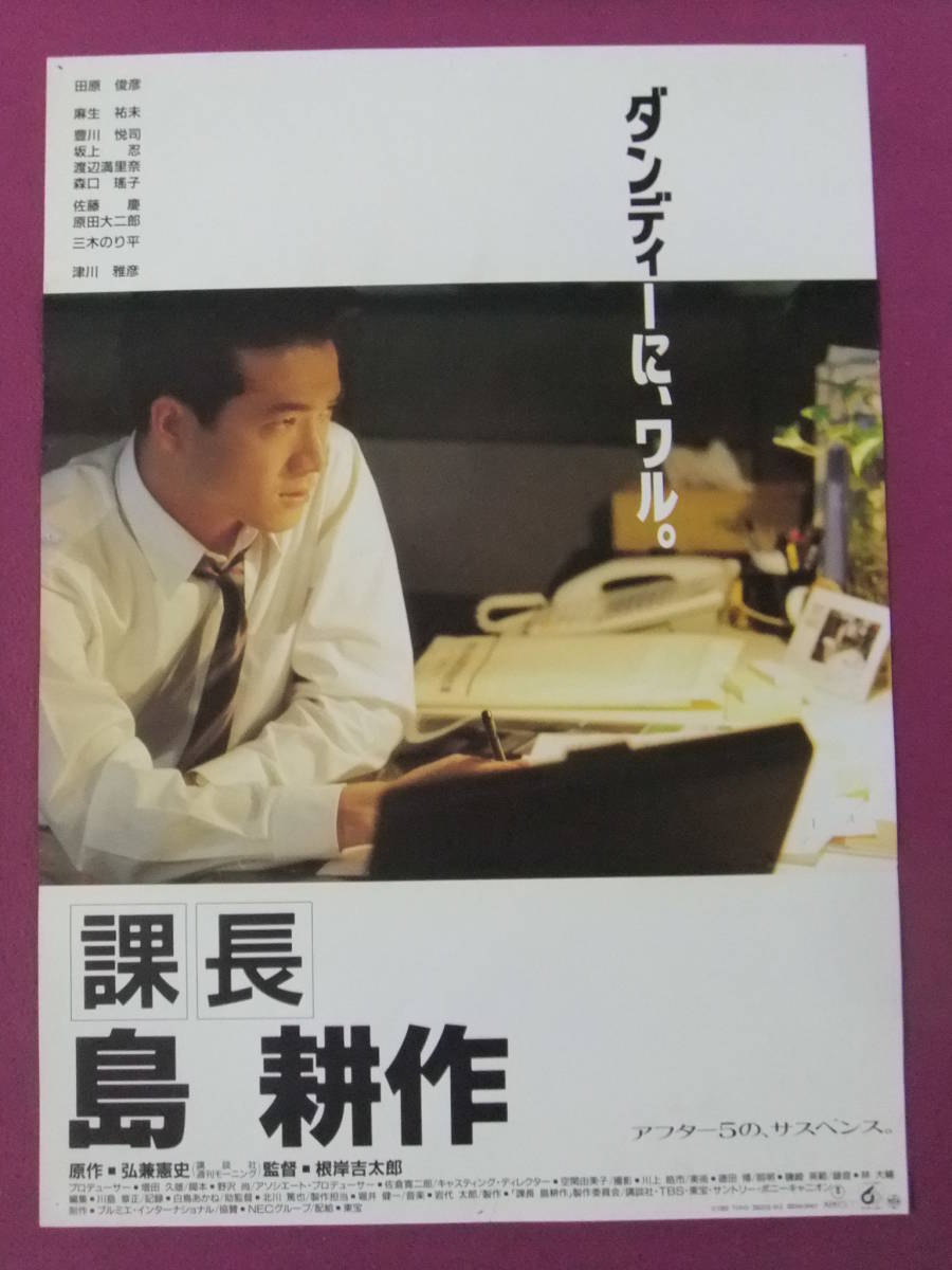 △△P6523/邦画ポスター/『課長 島耕作』/田原俊彦・麻生祐未・豊川悦司・坂上忍・津川雅彦/原作:弘兼憲史/東宝△△の画像1