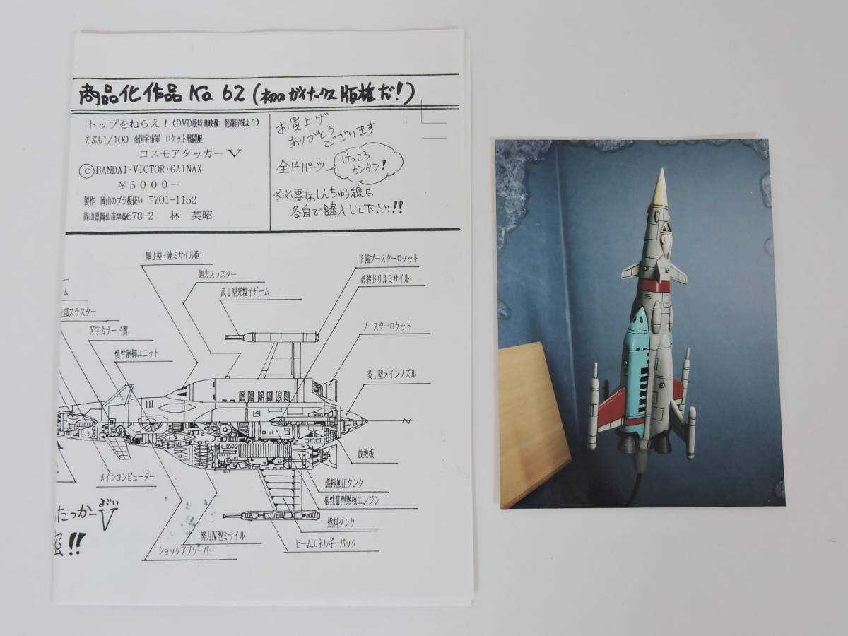 トップをねらえ! / 帝国宇宙軍ロケット戦闘艇 コスモアタッカーV トップをねらえ! / 帝国宇宙軍ロケット戦闘艇 コスモアタッカーV