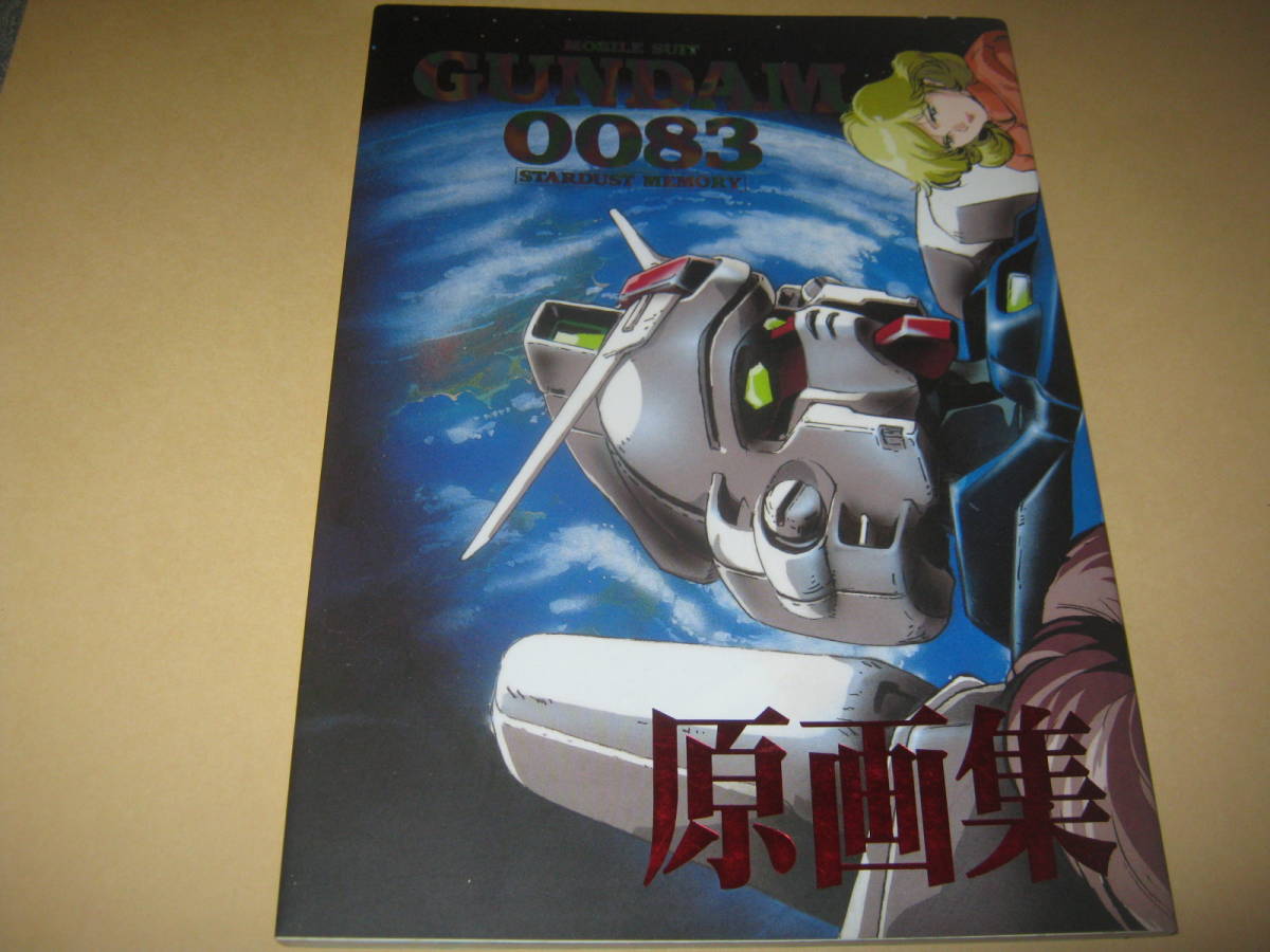 人気ブラドン STARDUST 機動戦士ガンダム0083 STUDIO.K MEMORY 原画集