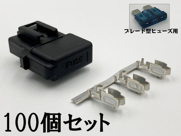 【矢崎総業 平型 ヒューズホルダー カプラー 予備端子 セット 100個】 ■日本製■ ブレード型 ボックス コネクター 検索用) サブライト_画像1