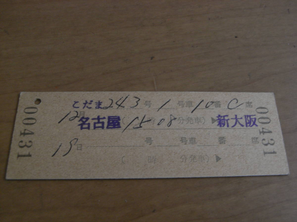 新幹線指定席特急券　名古屋→新大阪　昭和51年12月11日発行　和田岬駅発行_画像2