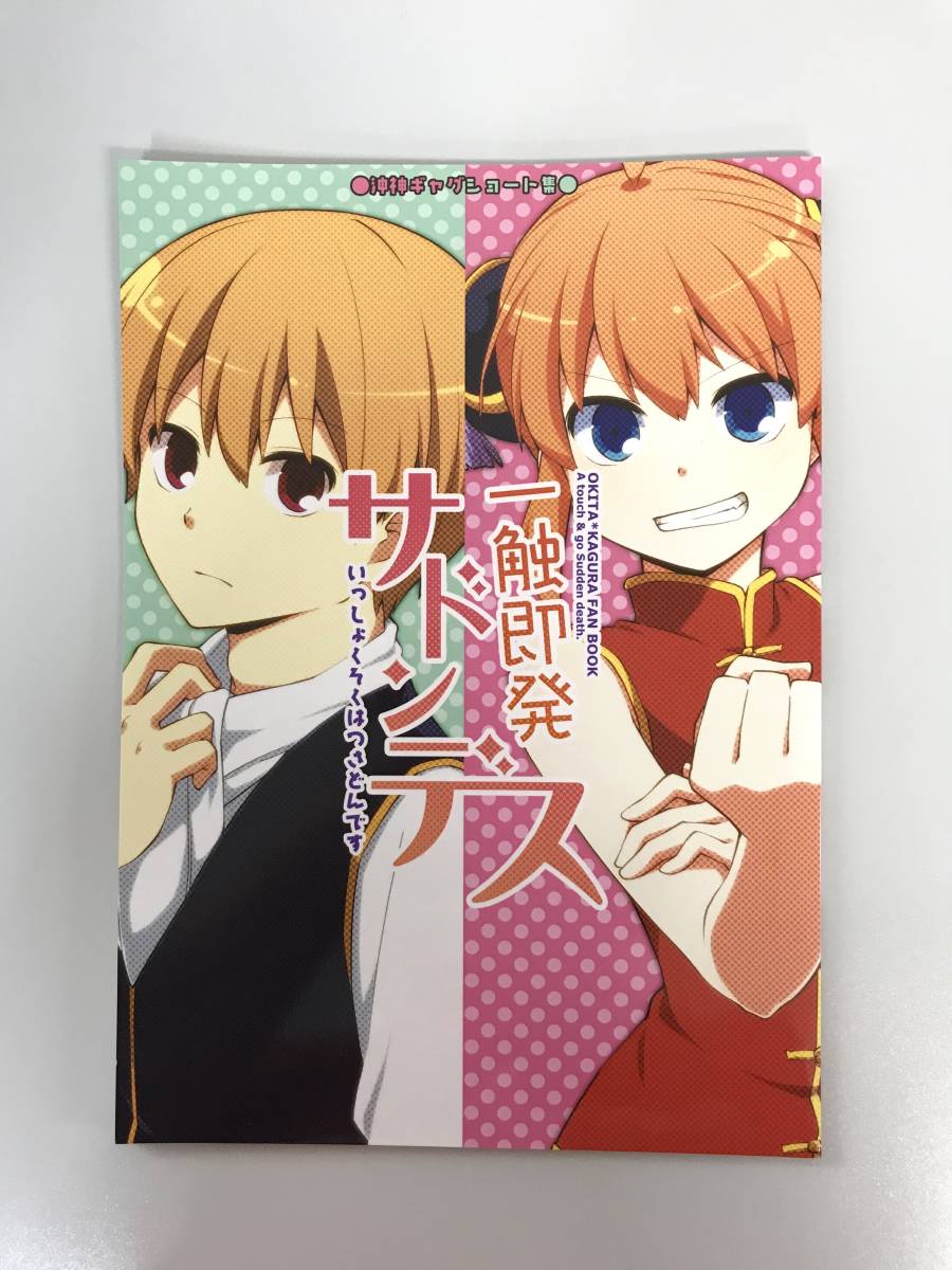 ★一般　女性向け同人誌　一触即発サドンデス（沖田総悟×神楽）発行日2016年8月12日 C90　苺あんここ　桃餡屋　Y-DO372_画像1