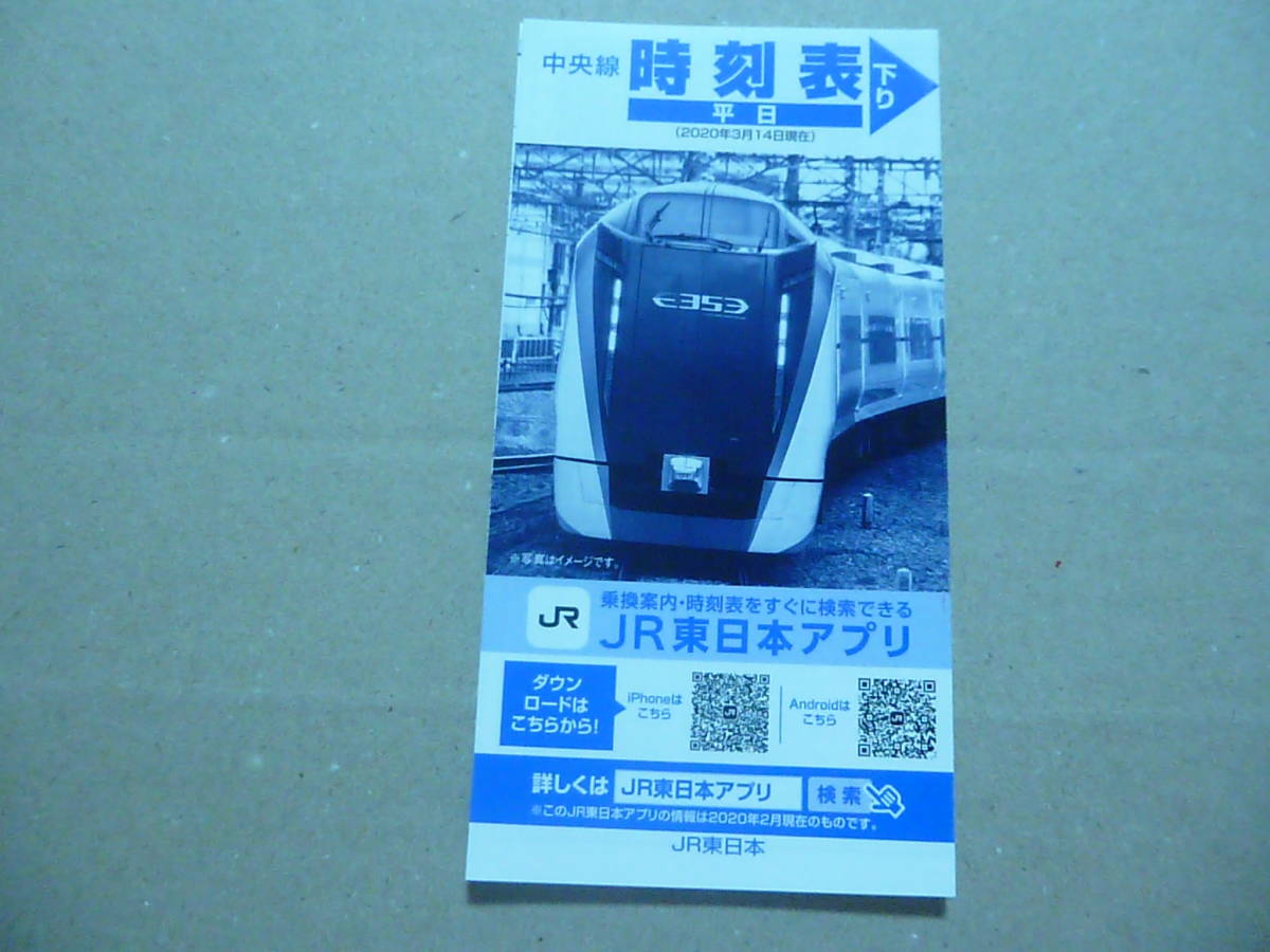 JR東日本　中央線・小海線・身延線、富士急行線時刻表2020/3/14_画像1