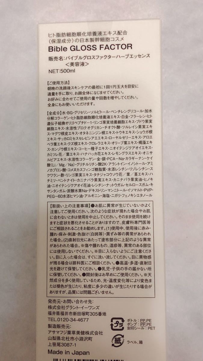 グラントイーワンズ バイブルグロスファクターハーブエッセンス 500ml