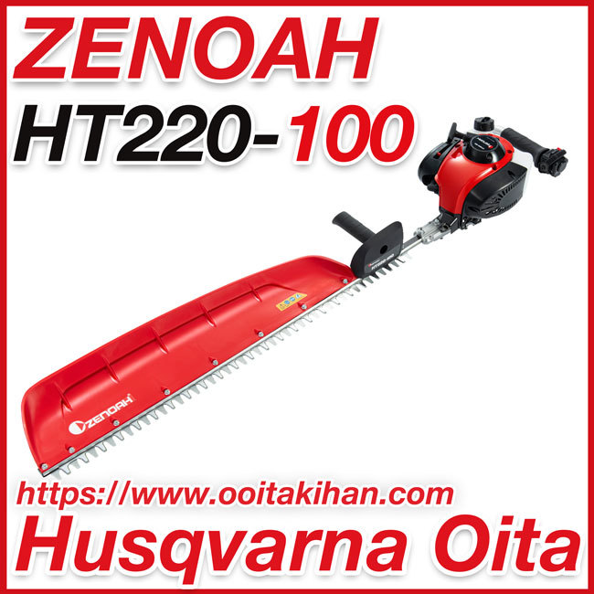 ゼノアヘッジトリマ/HT220-100/片刃仕様/離島、北海道、沖縄は送料別途必要/超ロングタイプ