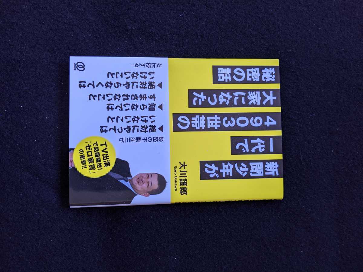 新聞少年が1代で4903世帯の大家になった秘密の話　ゼロ家賃　不動産王 家賃収入　賃貸経営　不動産投資　融資　管理　節税　帯付き　即決　_画像1