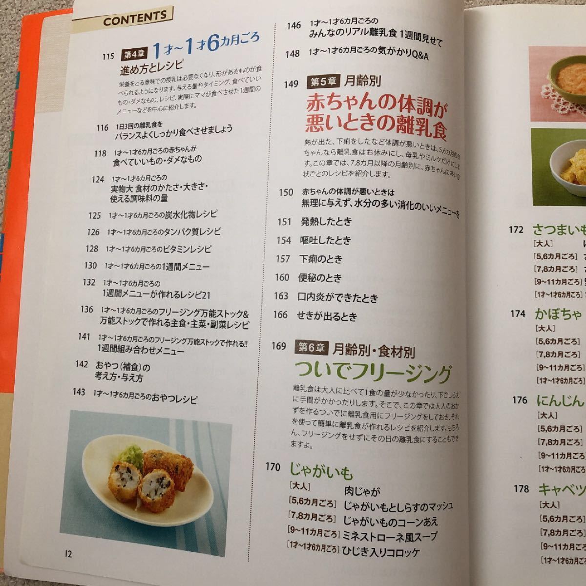 最新月齢ごとに見てわかる!離乳食新百科 5カ月から1才6カ月ごろまでこれ1冊