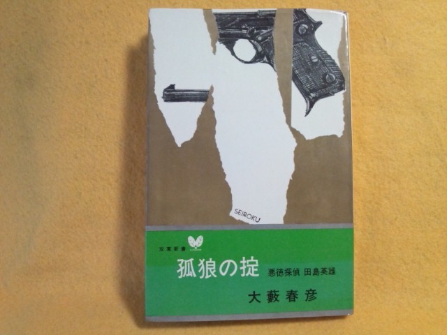 初版 孤狼の掟 大藪春彦 悪得探偵 田島英雄 アクション小説 本 双葉社_初版 孤狼の掟 大藪春彦