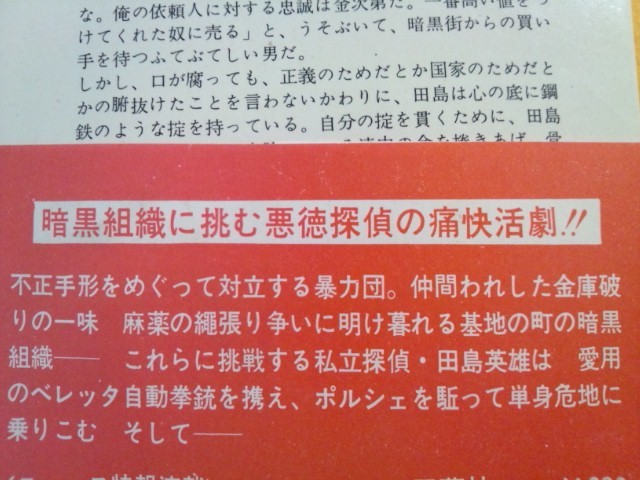 初版 孤狼の掟 大藪春彦 悪得探偵 田島英雄 アクション小説 本 双葉社_初版 孤狼の掟 大藪春彦