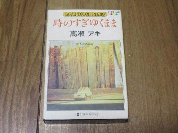 高瀬アキ 時のすぎゆくまま ラブ・タッチ・ピアノ LOVE TOUCH PIANO カセット DJ版 スティーヴ・ジャクソン 井野信義 ホワイト・クリスマス_画像1