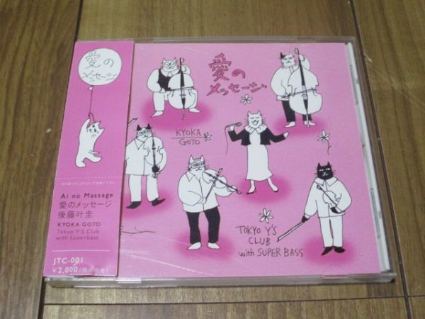 ヤフオク 後藤叫圭 愛のメッセージ Cd 帯付き 山下達郎 ア ヤフオク 後藤叫圭 愛のメッセージ Cd 帯付き 山下達郎 ア