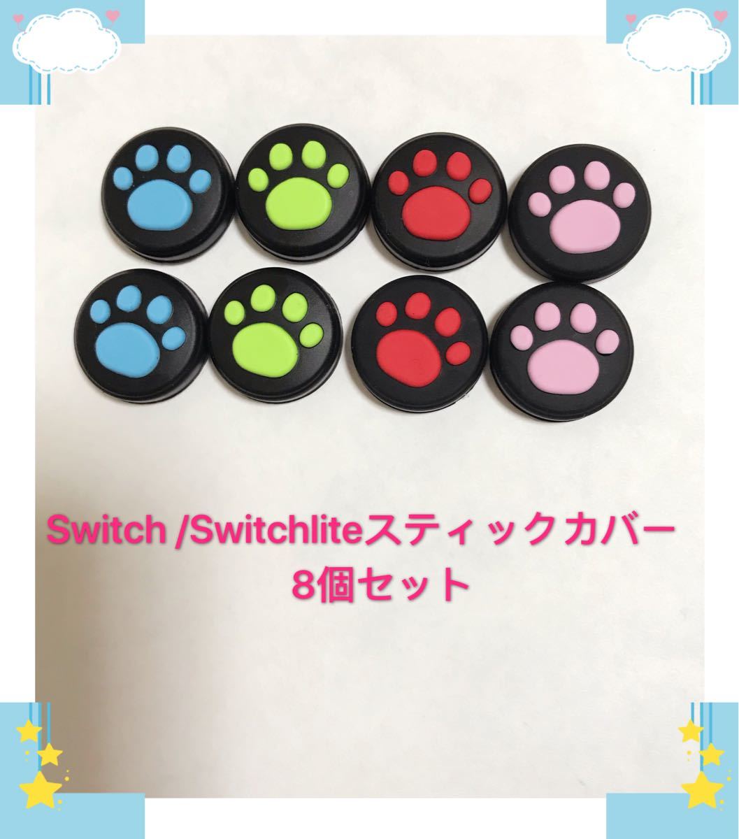 Switch/Switchliteスイッチ ジョイコンスティックカバー　8個
