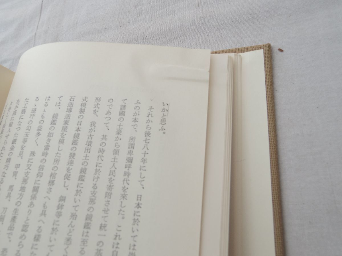 0028917 内藤湖南全集 第9巻 内藤湖南 筑摩書房 昭和51年 月報欠_画像6