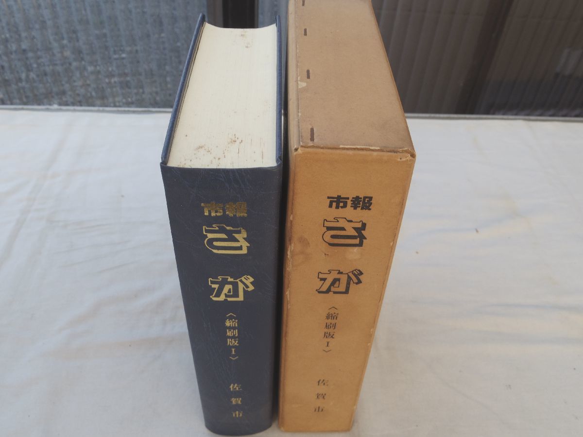 0028930 市報さが 縮刷版1 昭和25～47年 佐賀県佐賀市 平成1年_画像1