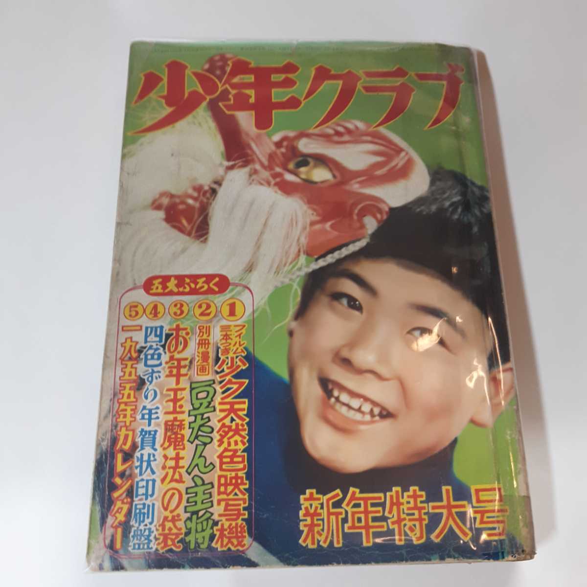 5792-9 T 絶版雑誌☆ 少年クラブ 昭和30年 1月号 雑誌 5792-9 T 絶版雑誌☆ 少年クラブ 昭和30年 1月号 雑誌