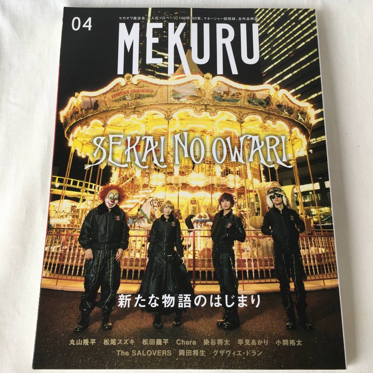 ヤフオク Mekuru Vol 04 特集 Sekai No Owari 新たな物語