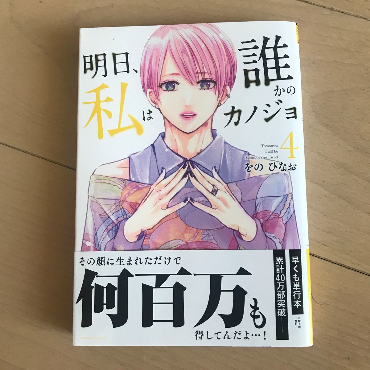 Paypayフリマ 美品 明日 私は誰かのカノジョ 4 Paypayフリマ 美品 明日 私は誰かのカノジョ 4