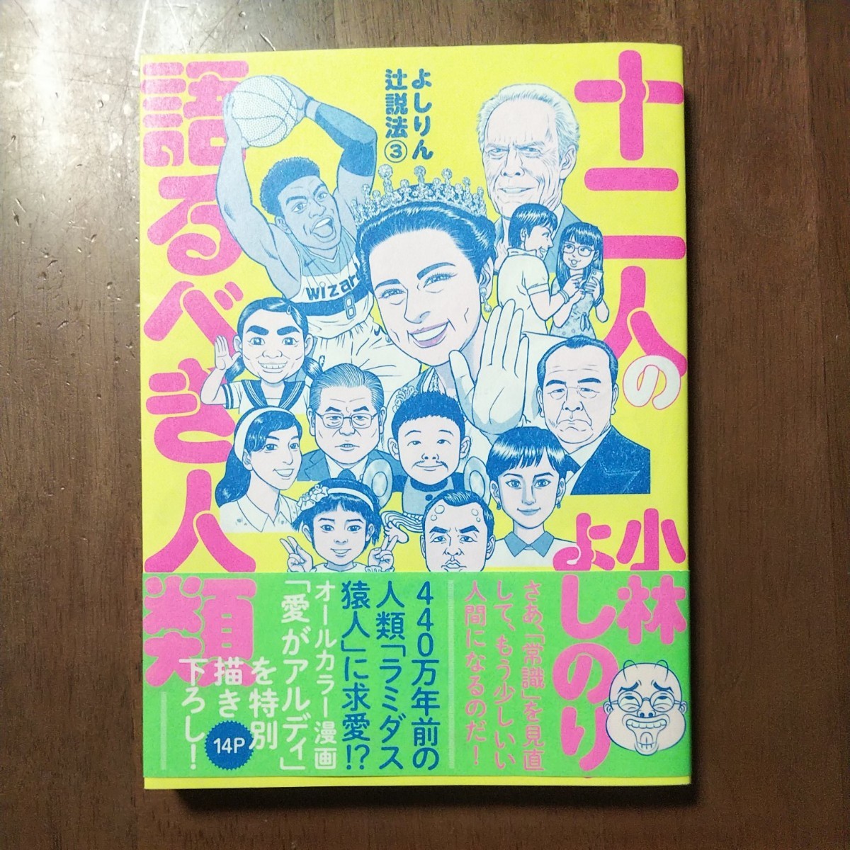 十二人の語るべき人類  よしりん辻説法③  小林よしのり著