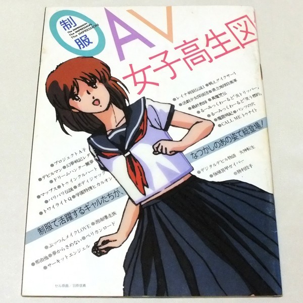 激レア】OAV 制服 女子高生図鑑 『アニメV 1988年6月号』特別付録