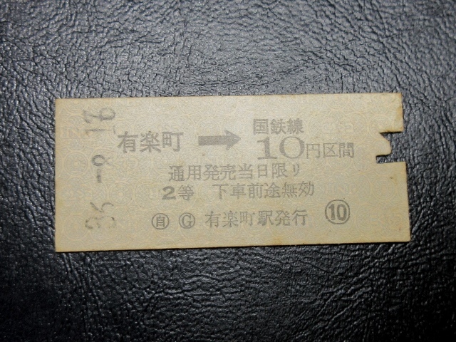 ★国鉄乗車券・硬券『昭和36年8月16日「ミス日印」有楽町→国鉄線10円区間「横鋏」矢印式乗車券』キップ切符・コレクション★ＪＮＲ1242_画像1