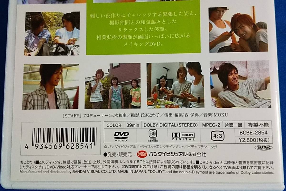  DVD メイキング・オブ・スキトモ　SMILE　FOR　YOU 相場　弘樹　BCBE-2854　定価2,800円（税抜） _画像7