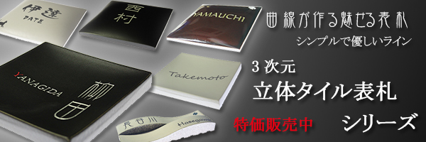 魅せる立体タイル表札「そよ風」ツイン215x80mm ダークブラウン