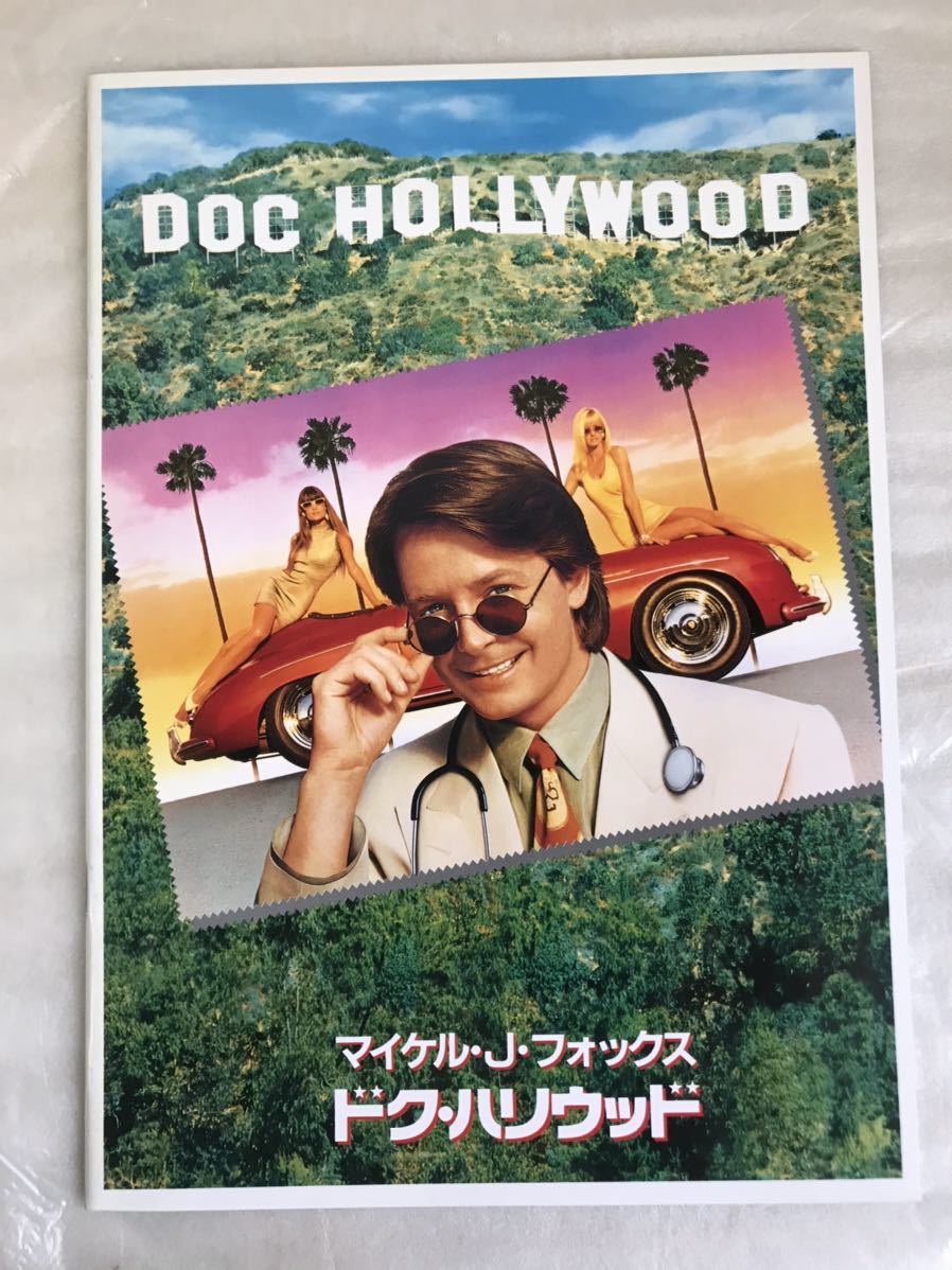 ☆「ドク・ハリウッド」映画パンフレット/美品/マイケル・J・フォックス/ブリジット・フォンダ/Doc Hollywood/Michael J.Fox/1991年☆_画像1