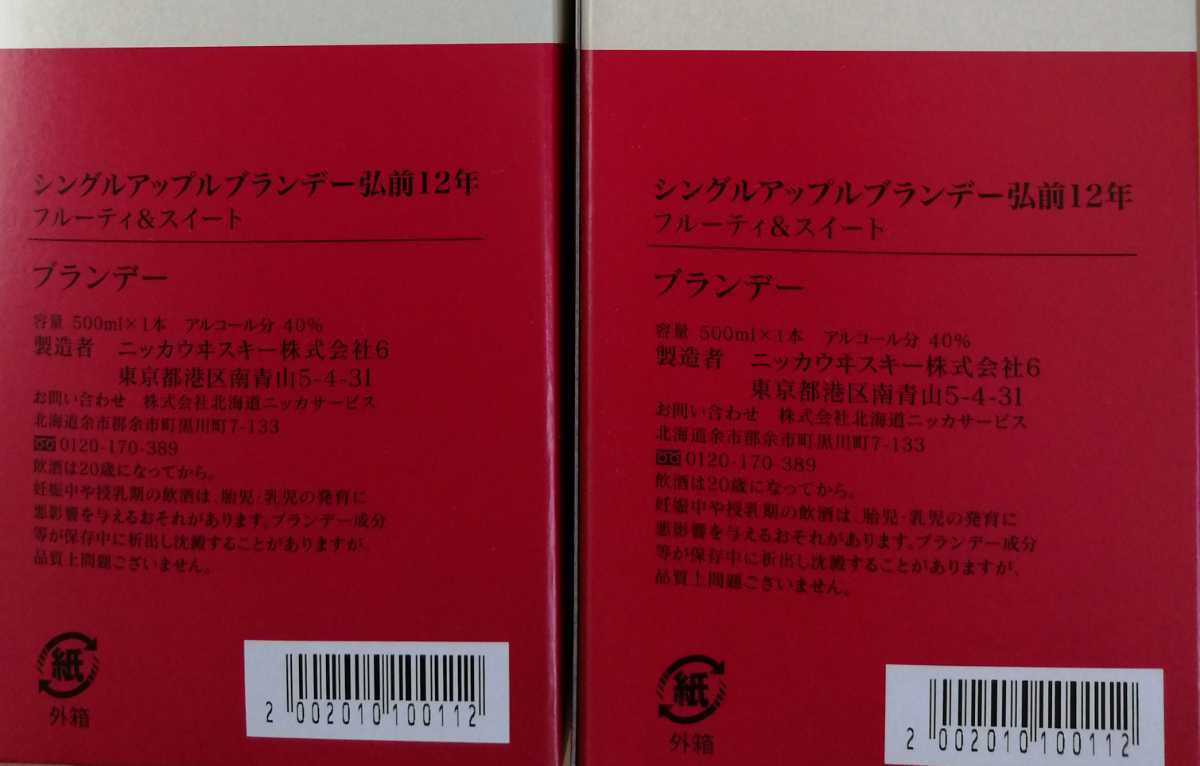 ニッカ　シングルアップルブランデー弘前12年　フルーティー&スイート　2本