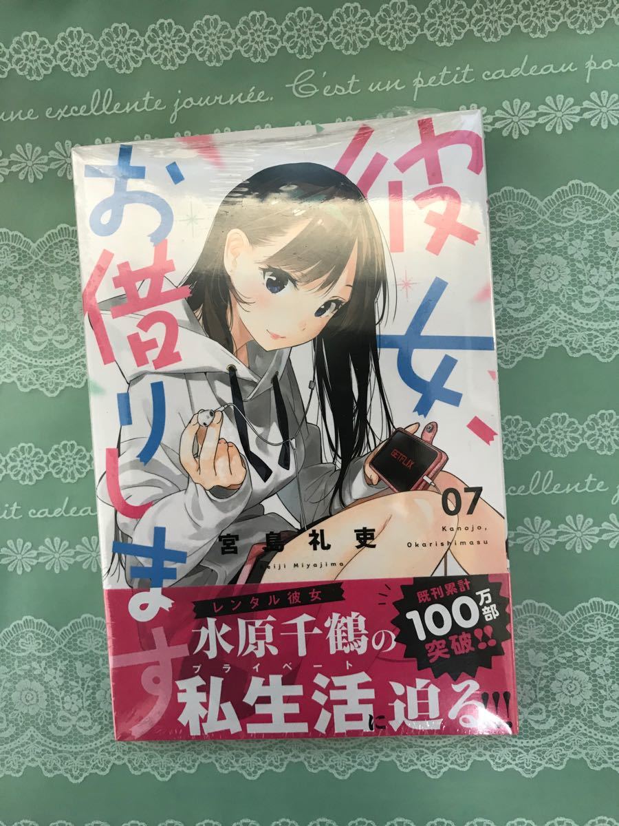 Paypayフリマ 彼女 お借りします 7巻 初版 Paypayフリマ 彼女 お借りします 7巻 初版