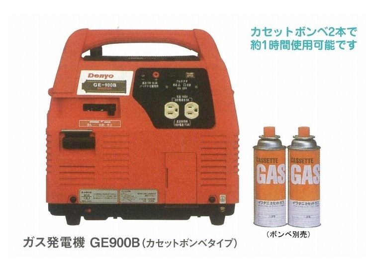 送料無料　カセットコンロ ボンベ使用 ガス発電機 デンヨー GE900B 100V 8.5A インバーター付 災害時