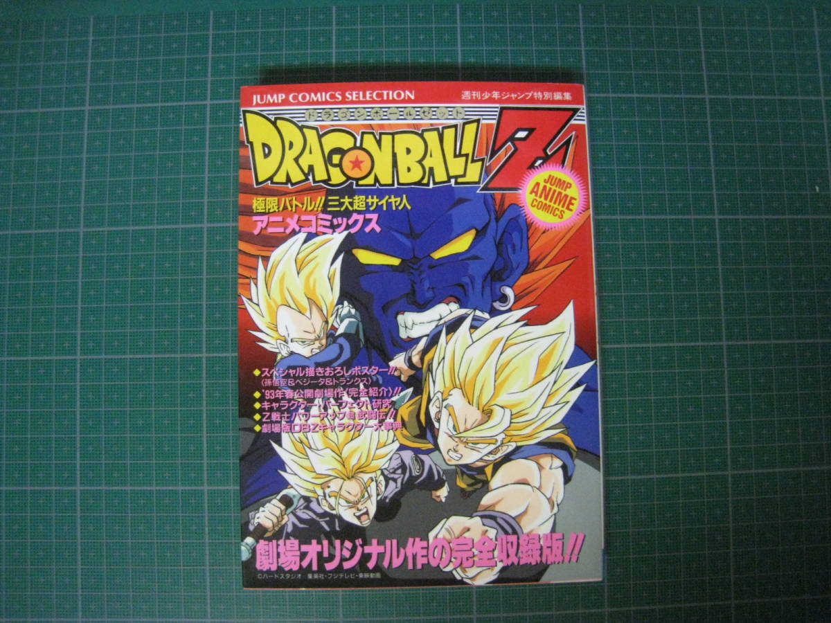 アニメコミックス ドラゴンボールZ 極限バトル！三大超サイヤ人 週刊少年ジャンプ編集部編 集英社の画像1