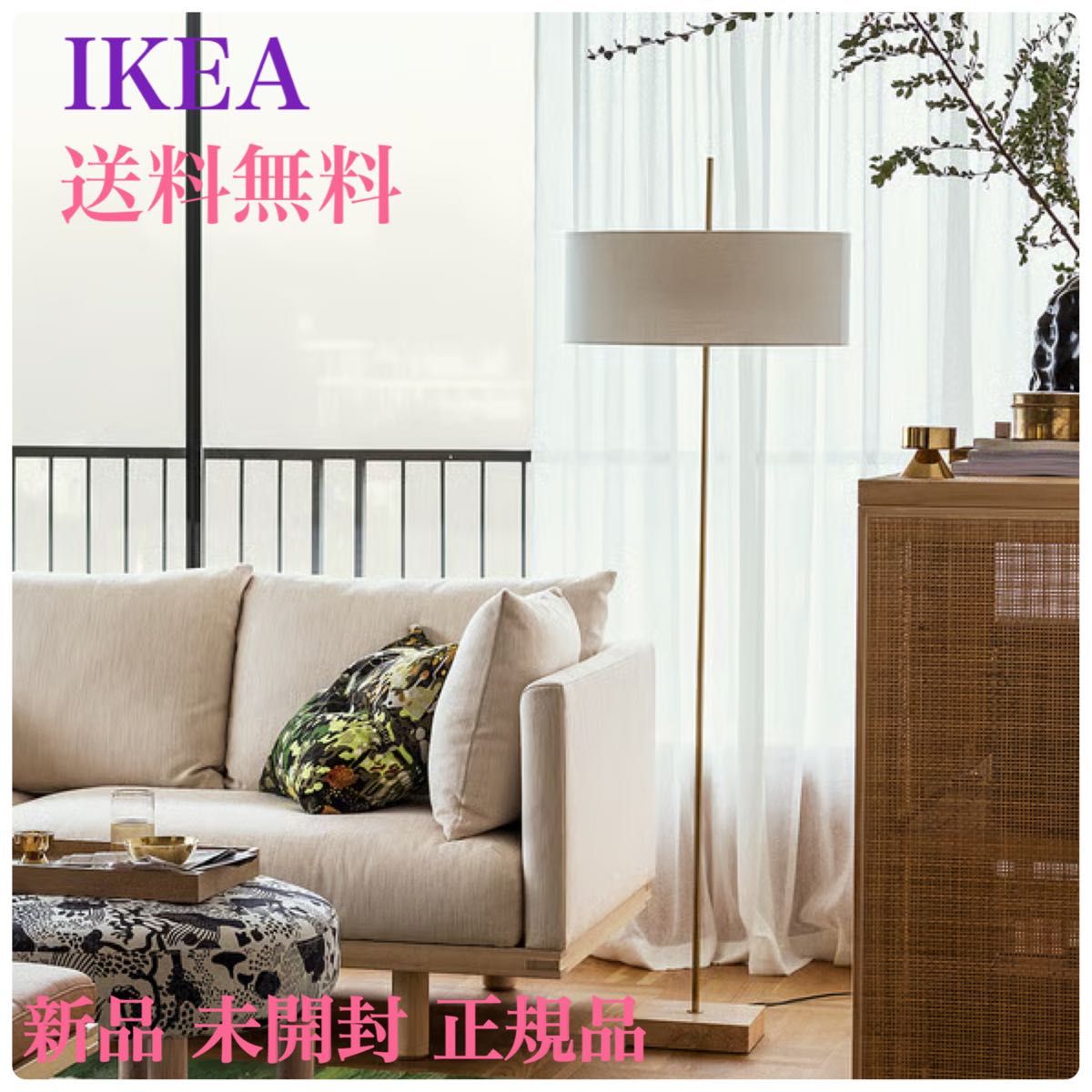 {新品◎未開封}イケア ストックホルム2025フロアランプ 真ちゅうメッキ 新品・未開封・正規品】イケア IKEA ストックホルム 2025フロア