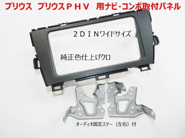 平成24年1月から プリウス PHV ZVW35 市販ナビ オーディオ コンポ取付けキット 2DINワイドパネル T57B_画像1