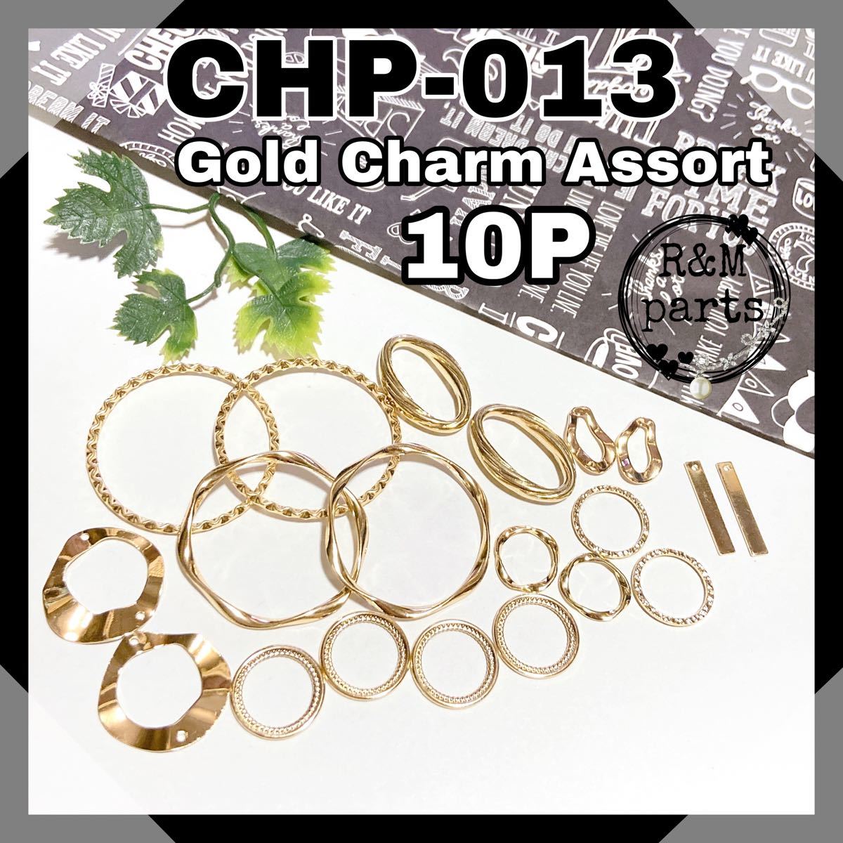 【CHP-013】 ゴールド チャーム アソート パーツ 10ペア