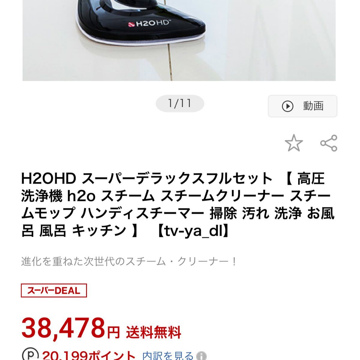 スチームクリーナー H2OHDスーパーデラックスフルセット